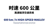 促銷：600公(gōng)裏磁懸浮，逢“6”免單