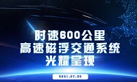 炫酷！時速600公(gōng)裏高速磁懸浮最新(xīn)預告片曝光！